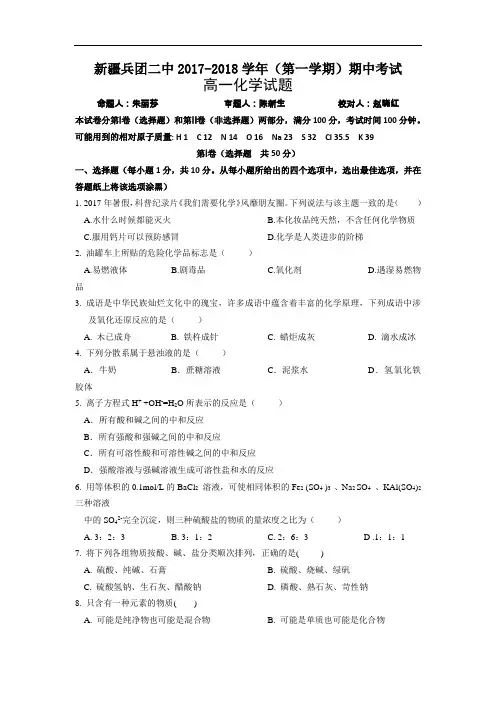 新疆生产建设兵团第二中学2017-2018学年高一上学期期