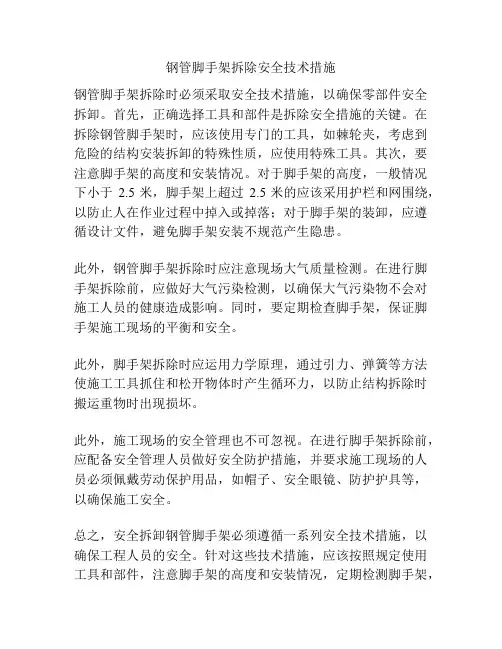 钢管脚手架拆除安全技术措施