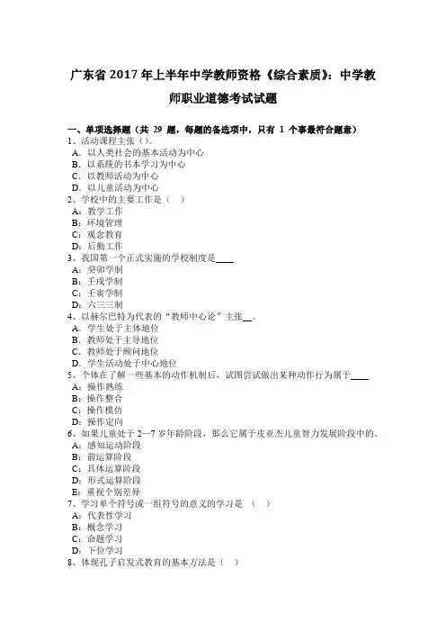 广东省2017年上半年中学教师资格《综合素质》：中学教师职业道德考试试题