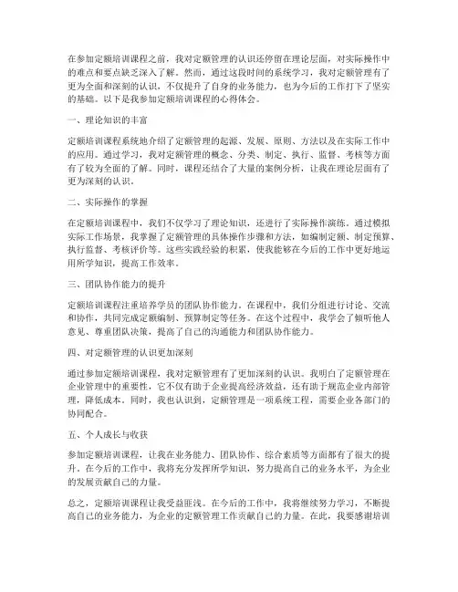 定额培训课程心得体会范文