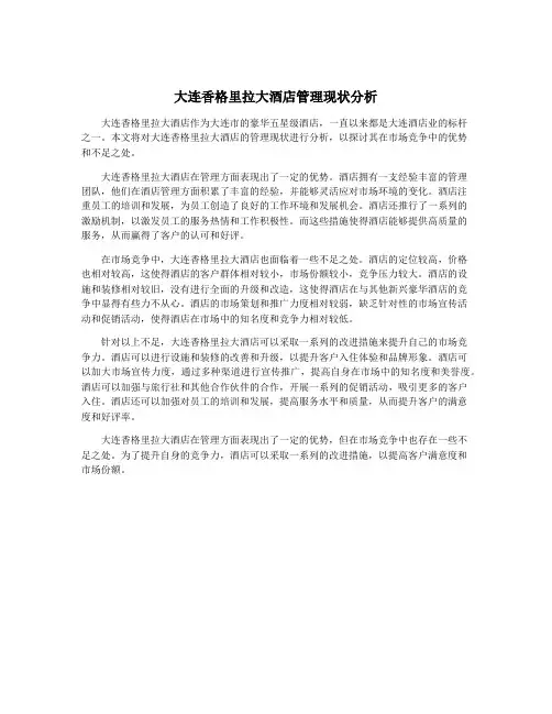 大连香格里拉大酒店管理现状分析