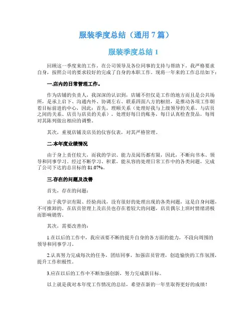服装季度总结(通用7篇)