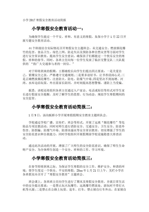 小学寒假安全教育活动简报