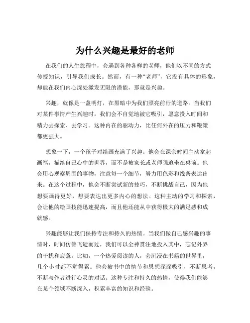 为什么兴趣是最好的老师