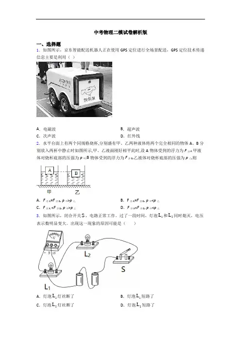 中考物理二模试卷解析版