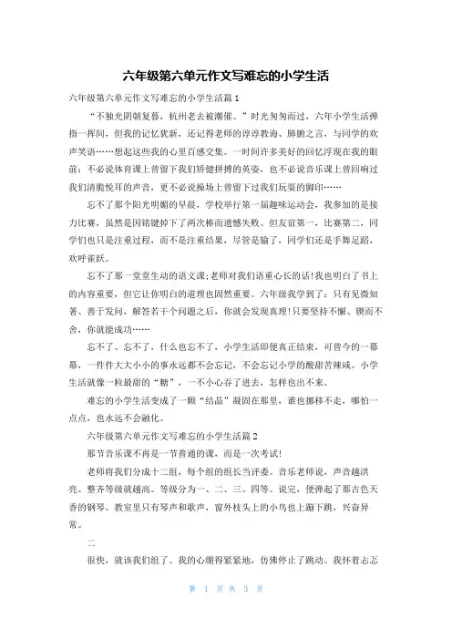 六年级第六单元作文写难忘的小学生活