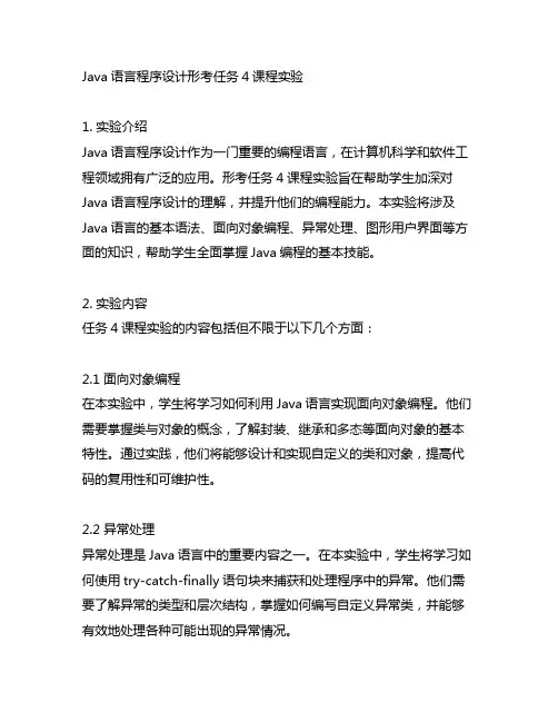 java语言程序设计形考任务4课程实验