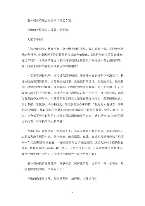 最新退休校长欢送会发言稿