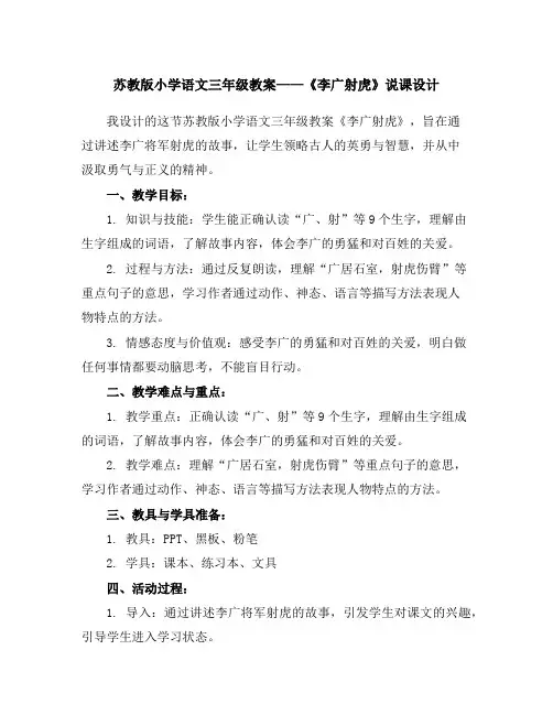 苏教版小学语文三年级教案——《李广射虎》说课设计