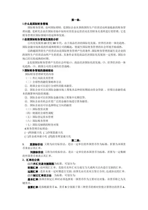 国际财务管理复习资料汇总
