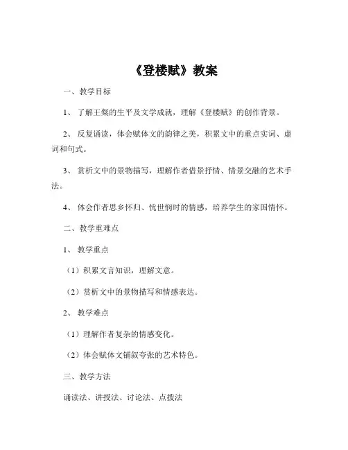 《登楼赋》教案