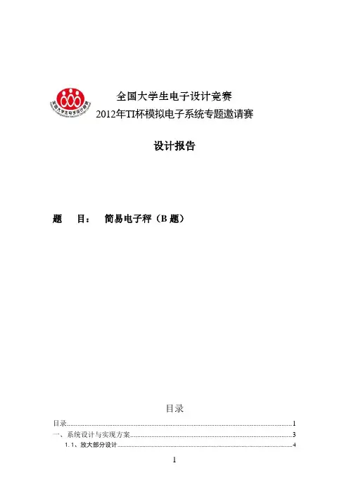 2012TI模电竞赛邀请赛简易电子秤(B题)