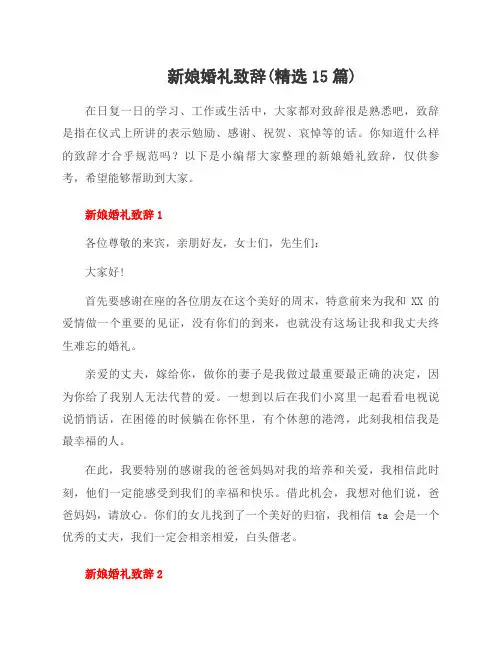 新娘婚礼致辞(范文15篇)