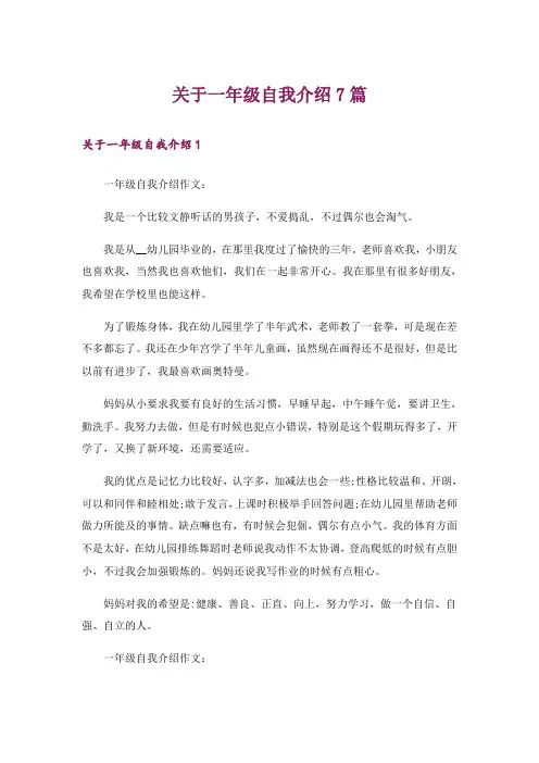 关于一年级自我介绍7篇