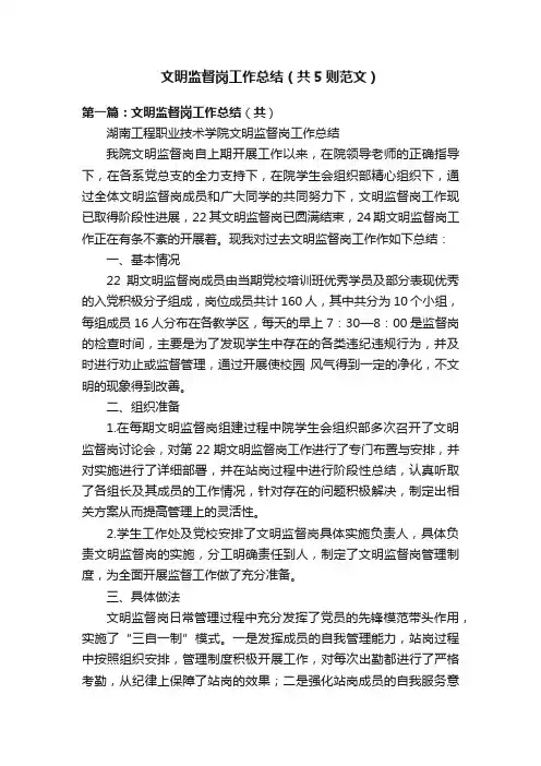 文明监督岗工作总结（共5则范文）