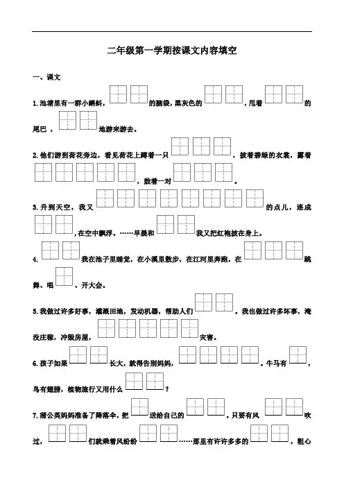 人教版二年级第一学期按课文内容填空