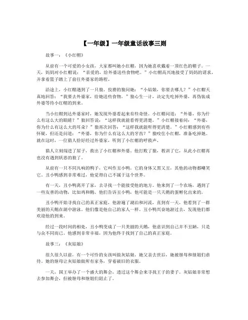 【一年级】一年级童话故事三则