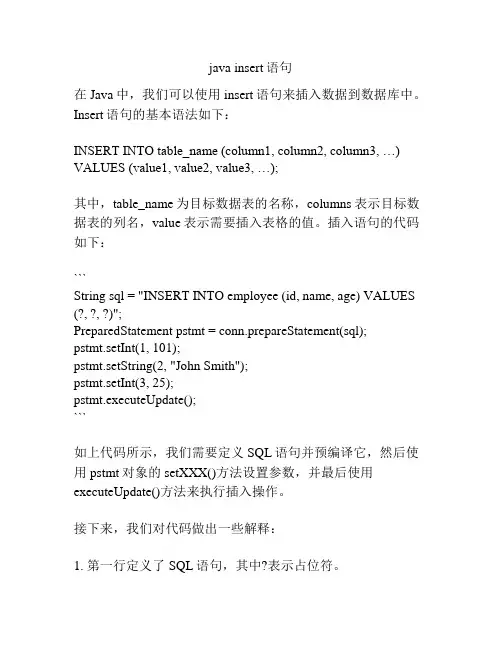 java insert语句