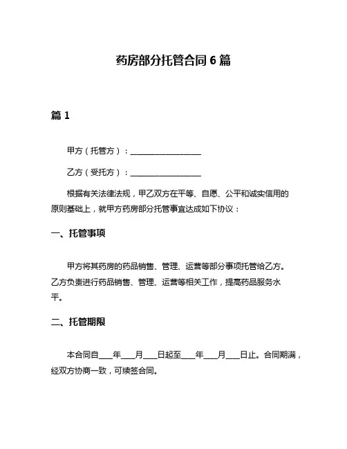 药房部分托管合同6篇