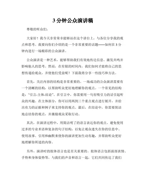 3分钟公众演讲稿