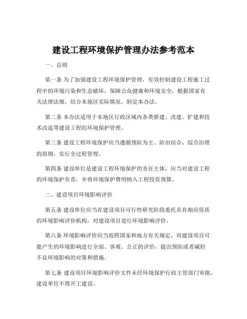 建设工程环境保护管理办法参考范本
