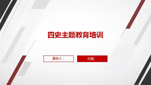 四史主题教育培训
