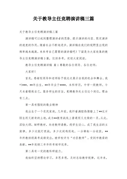 关于教导主任竞聘演讲稿三篇