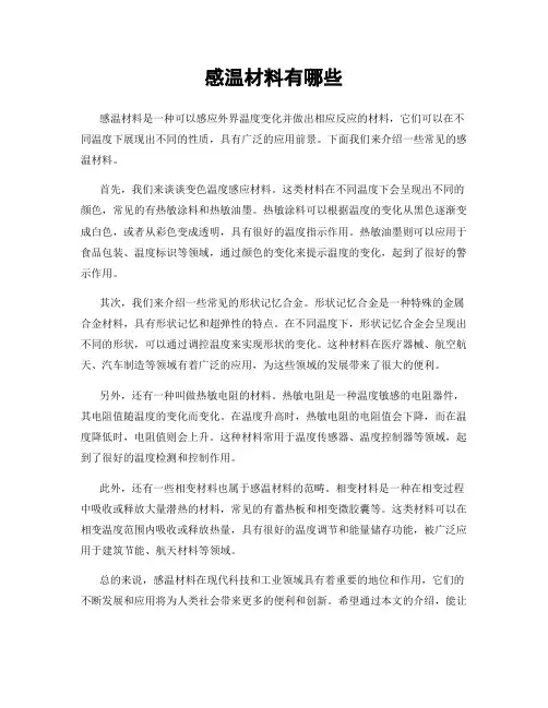感温材料有哪些