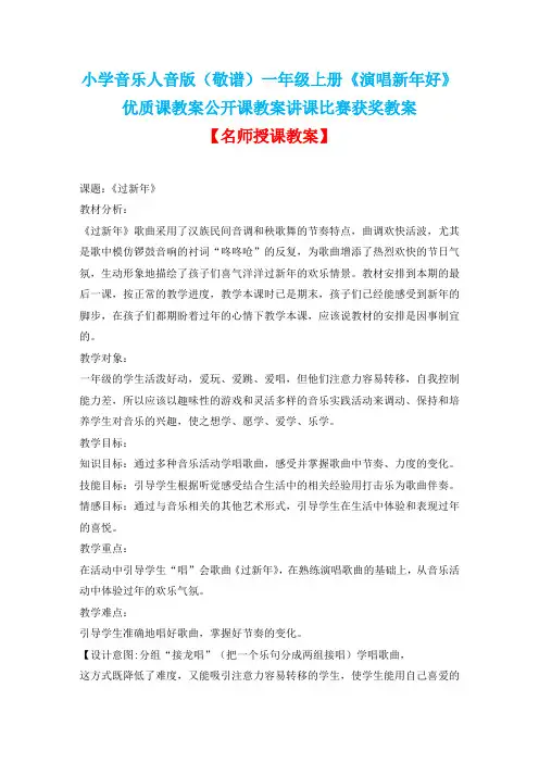 小学音乐人音版(敬谱)一年级上册《演唱新年好》优质课教案公开课教案讲课比赛获奖教案D001