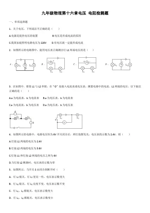 九年级物理第十六章电压 电阻检测题(含答案)