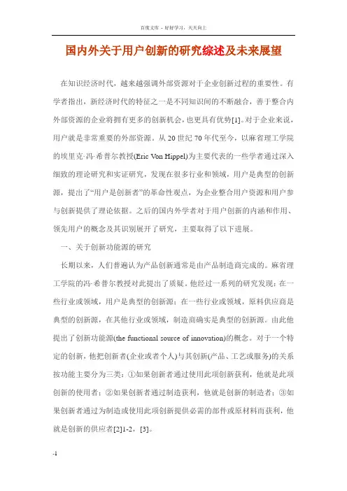 国内外关于用户创新的研究综述及未来展望