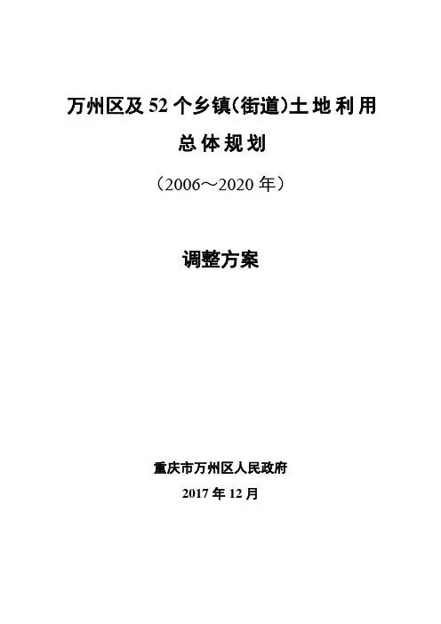 土地利用总体规划-万州区