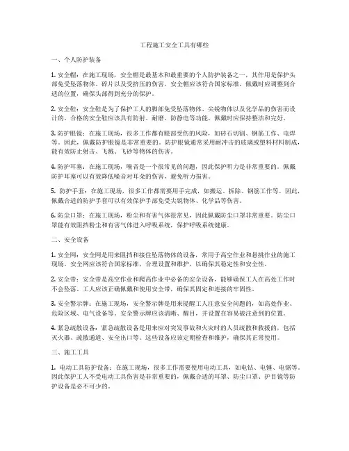 工程施工安全工具有哪些
