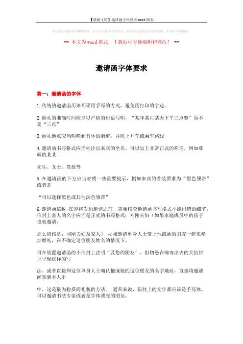 【最新文档】邀请函字体要求word版本 (19页)