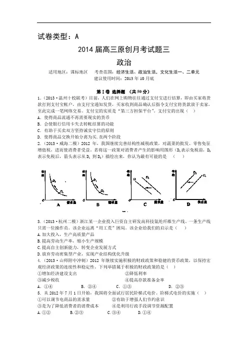 【新课标地区】2014届高三上学期政治月考三(A卷)