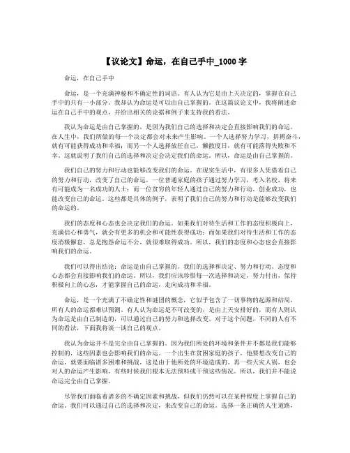 【议论文】命运,在自己手中_1000字