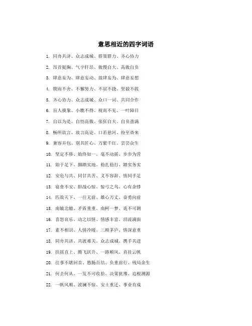 意思相近的四字词语
