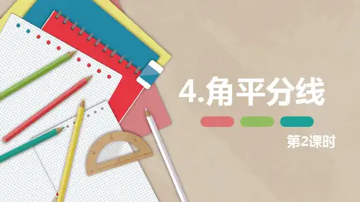 北师大版(新)初中数学八年级下册 1,4角平分线 第二课时【优质课件】