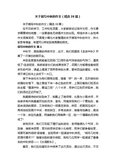 关于描写中秋的作文（精选39篇）