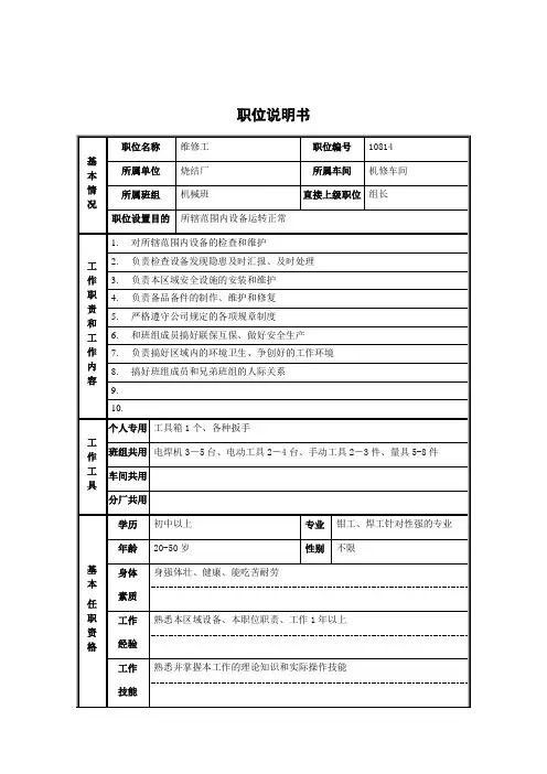 烧结厂机修车间机械班维修工职位说明书
