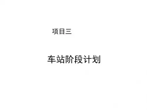 车站作业计划与统计项目三  车站阶段计划