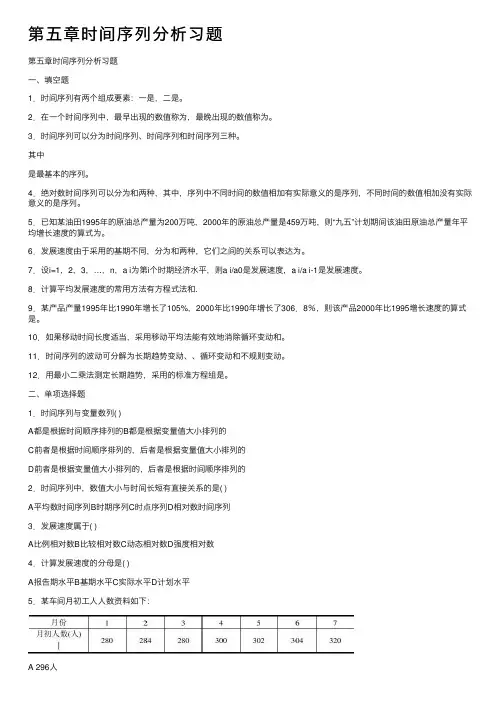第五章时间序列分析习题