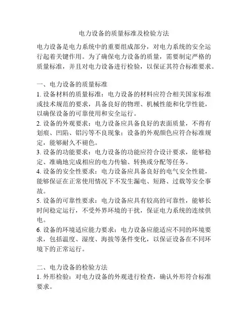 电力设备的质量标准及检验方法