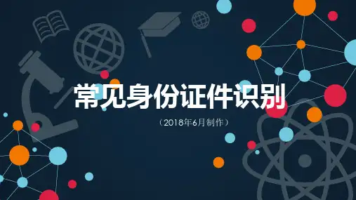 最常见、最全面的个人身份证件识别方法(2018.06)