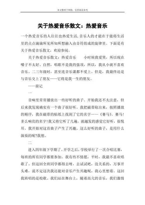 关于热爱音乐散文：热爱音乐