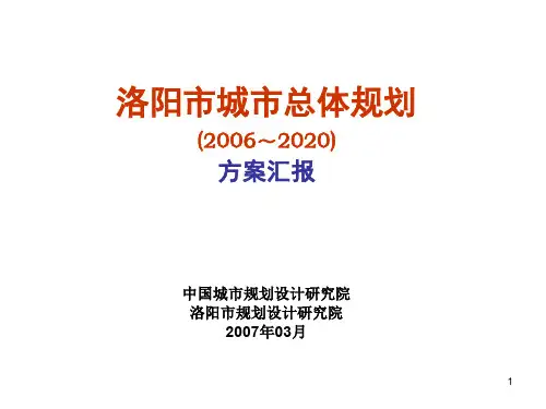 河南洛阳市总体规划(中规院)