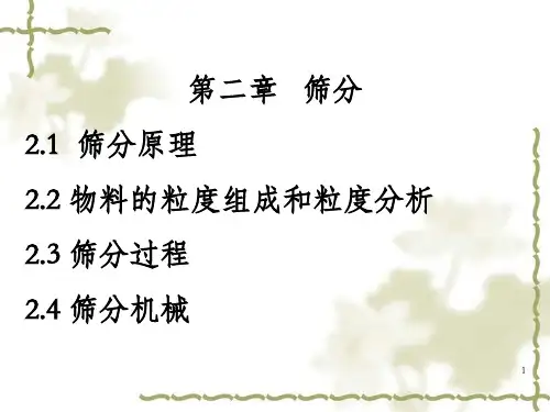 粉体工程---第二章   筛分_OK