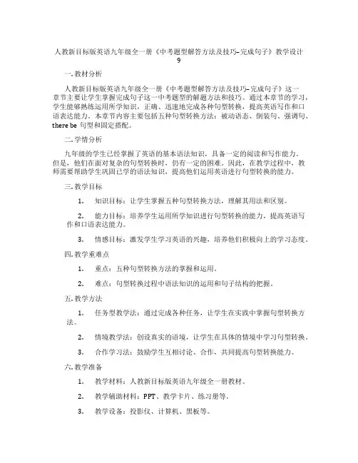 人教新目标版英语九年级全一册《中考题型解答方法及技巧--完成句子》教学设计9
