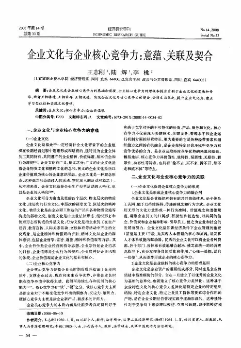 企业文化与企业核心竞争力：意蕴、关联及契合