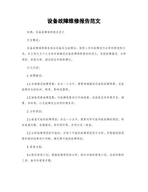 设备故障维修报告范文
